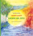 Казки на літо. НАІРІ