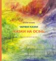 Казки на осінь. НАІРІ