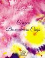 Сказки волшебного сада. НАІРІ