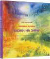 Казки на зиму. НАІРІ