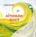 Дітоньньки Землі. НАІРІ