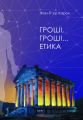 Гроші, гроші… етика. НАІРІ