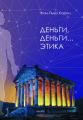 Деньги, деньги… этика. НАІРІ