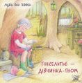 Гінкельтье - дівчинка-гном. НАІРІ