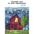 Таємний лист на день народження. Карл Е. Читаріум