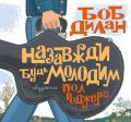 Назавжди будь молодим. Боб Ділан, Пол Роджерс. Читаріум