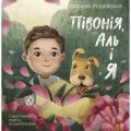 Півонія, Аль і я. Оксана Лущевська. Читаріум