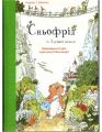 Сньофрід із Лугової долини. Шмахтл А. Читаріум