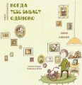 Когда тебе бывает одиноко. Юлія Ларіна. Адеф