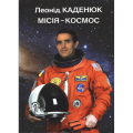 Книга: Місія-космос. Леонід Каденюк. Адеф