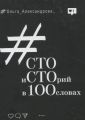 Сто историй в 100 словах. Ольга Александрова. Адеф