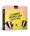 Славные профессии барсука. Рубан Романа. Артбукс