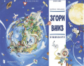 Згори Вниз. Бернд Леманн. Артбукс