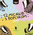 Дванадять місяців з борсуком. Романа Рубан. Артбукс