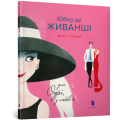 Юбер де ЖИВАНШІ. Для Одрі, з любов’ю. Філіп Гопман. Артбукс