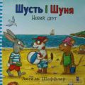 Шусть і Шуня. Новий друг. Аксель Шеффлер. Артбукс