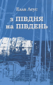З Півдня на Південь. Елла Леус. Український пріоритет