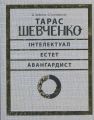 Тарас Шевченко — інтелектуал, естет, авангардист. Юрій Буряк. АДЕФ-Україна