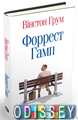 Форрест Гамп. Вінстон Грум. КМ-БУКС