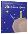 Маленький принц. Сент-Екзюпері А. КМ-БУКС