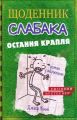 Щоденник слабака. Книга 3. Остання крапля. Джеф Кінні. КМ-БУКС