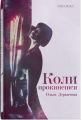 Коли прокинешся. Деркачова Ольга. Дискурсус