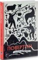 Повертин. Василь Шкурган. Discursus