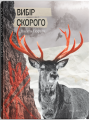 Вибір Скорого. Портяк Василь. Дискурсус