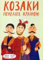 Козаки правлять країною. Discursus