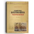 Судовий процес Валентина Мороза: розсекречені матеріали. Паска Богдан. Дискурсус