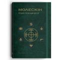 Молескін. Новодворскі Юрій. Дискурсус