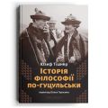 Історія філософії по-гуцульськи. Юзеф Тішнер. Дискурсус