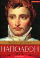 Книга: Наполеон. Олександр Дюма. Брайт Букс