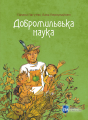 Добромильська наука. Г. Пагутяк, Л. Перлулайнен. Апріорі