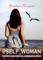 @Self_woman, или Как измениться, оставаясь собой. Кролевецкая Екатерина. Саммит-Книга
