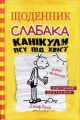 Щоденник слабака. Книга 4. Канікули псу під хвіст. Джеф Кінні. КМ-Букс