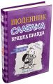 Щоденник слабака. Книга 5. Бридка правда. Джеф Кінні. КМ-Букс