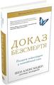 Доказ безсмертя. Подорож нейрохірурга в іншій світ. Ібен Александер. КМ-БУКС