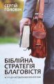 Біблійна стратегія благовістя. Вступ до систематичної апологетики. Сергій Головін. Книгоноша