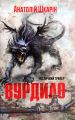 Вурдило. Анатолій Шкарін. Книгоноша