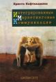 Книга: Інтегровані маркетингові комунікації. Христо Кафтанджієв. Гуманітарний центр