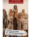 Книга: Археологія та антропологія: минуле, сьогодення та майбутнє. За ред. Д. Шенкленд. Гуманітарний центр