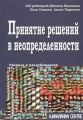 Принятие решений в неопределенности. Гуманитарный центр