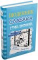Стінна лихоманка. Книга 6. Кінні Д. Видавнича група КМ-Букс