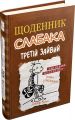 Третій зайвий. Книга 7. Кінні Д. Видавнича група КМ-Букс