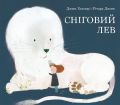 Сніговий Лев. Джим Хелмор. Nebo Booklab Publishing