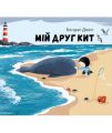Мій друг кит. Бенджі Девіс. Nebo Booklab Publishing