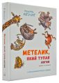 Збірка казок-оповідок "Метелик, який тупав ногою". Редьярд Кіплінґ. Nebo Booklab Publishing