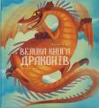 Велика книга драконів. Федеріка Маґрін. Nebo Booklab Publishing