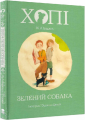 Хопі. Зелений собака. Жозеп Луїс Бадаль. Nebo Booklab Publishing